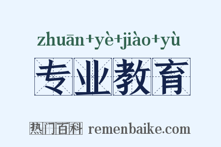 专业教育是什么意思的图片